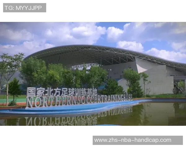 国家北方足球训练基地助力青少年足球发展与人才培养新篇章 国家北方足球训练基地助力青少年足球发展与人才培养新篇章